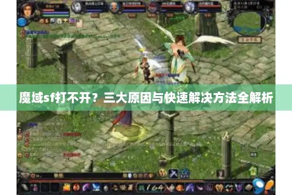 魔域sf打不开？三大原因与快速解决方法全解析