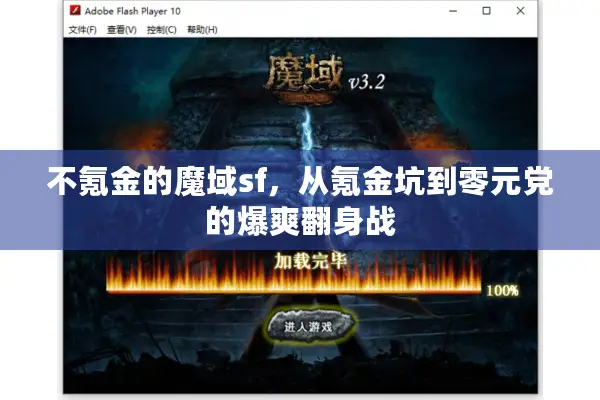 不氪金的魔域sf，从氪金坑到零元党的爆爽翻身战