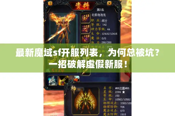 最新魔域sf开服列表，为何总被坑？一招破解虚假新服！