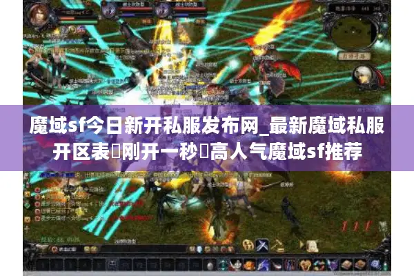 魔域sf今日新开私服发布网_最新魔域私服开区表▷刚开一秒◁高人气魔域sf推荐