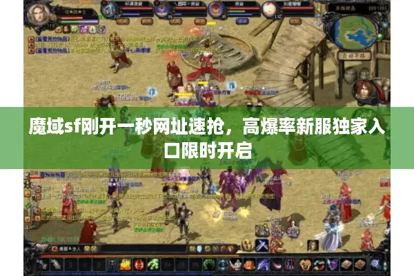 魔域sf刚开一秒网址速抢，高爆率新服独家入口限时开启