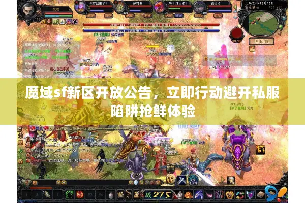 魔域sf新区开放公告，立即行动避开私服陷阱抢鲜体验