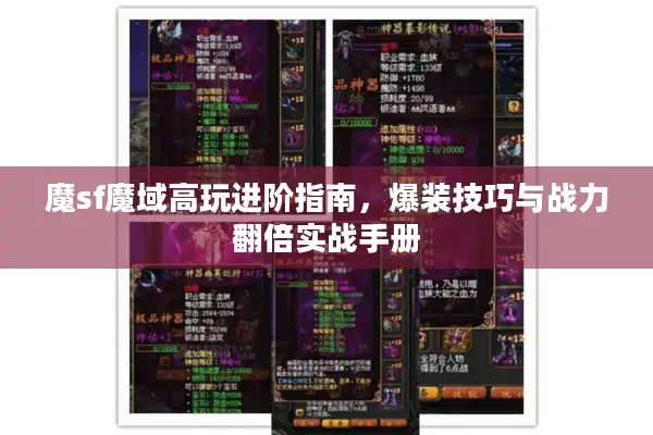 魔sf魔域高玩进阶指南，爆装技巧与战力翻倍实战手册