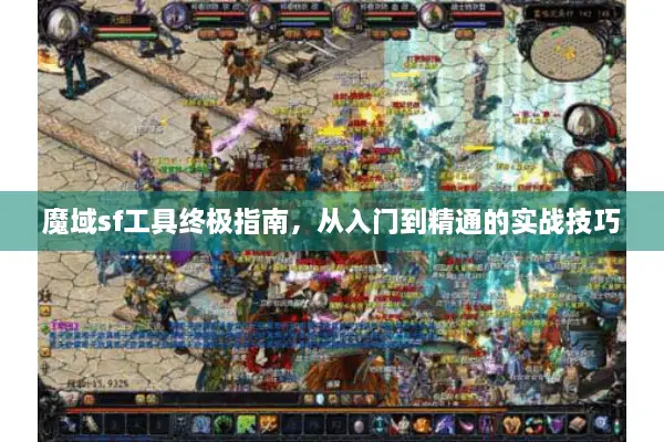 魔域sf工具终极指南，从入门到精通的实战技巧