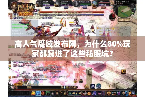 高人气魔域发布网，为什么80%玩家都踩进了这些私服坑？