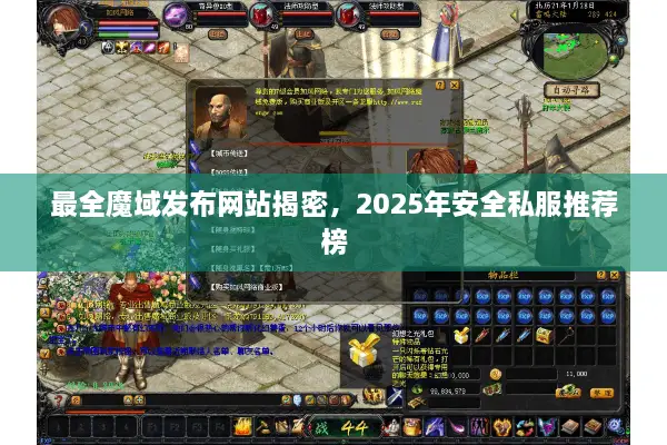 最全魔域发布网站揭密，2025年安全私服推荐榜