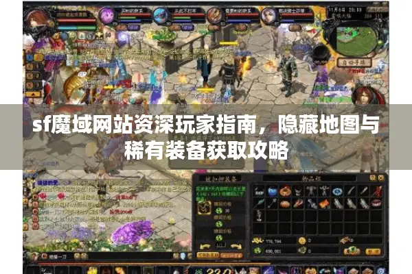 sf魔域网站资深玩家指南，隐藏地图与稀有装备获取攻略