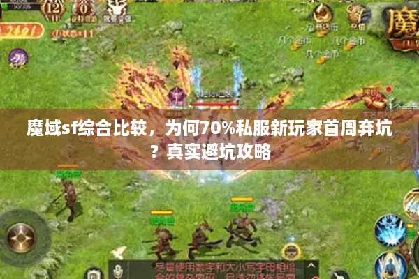 魔域sf综合比较，为何70%私服新玩家首周弃坑？真实避坑攻略