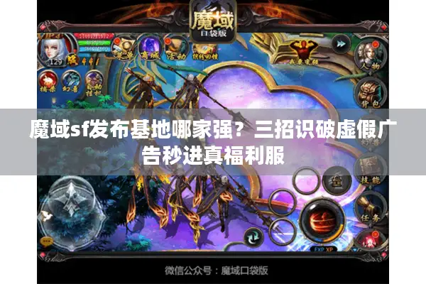 魔域sf发布基地哪家强？三招识破虚假广告秒进真福利服