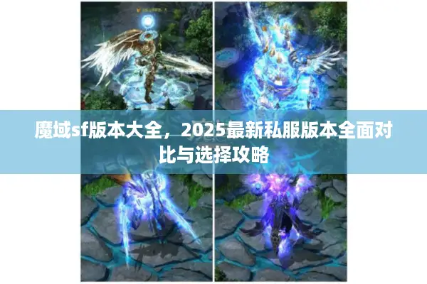 魔域sf版本大全，2025最新私服版本全面对比与选择攻略