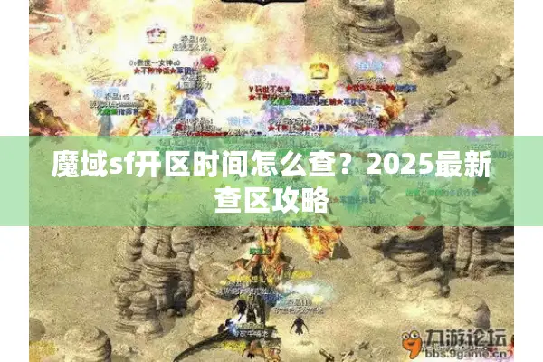 魔域sf开区时间怎么查?2025最新查区攻略 魔域sf开区时间怎么查?2025最新查区攻略