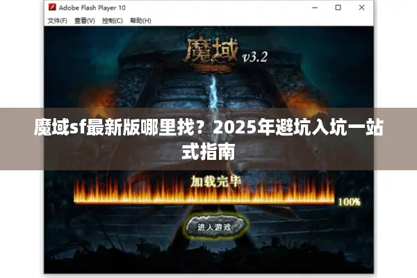 魔域sf最新版哪里找？2025年避坑入坑一站式指南