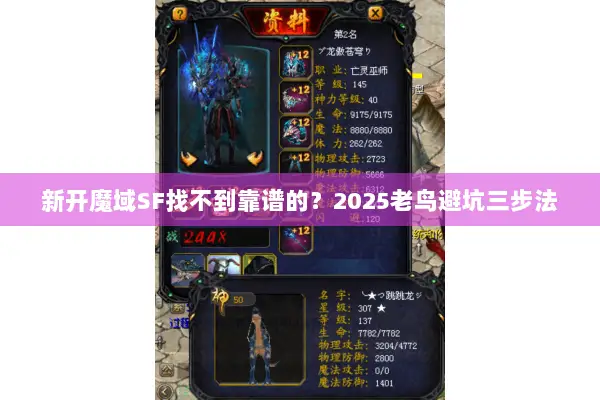 新开魔域SF找不到靠谱的？2025老鸟避坑三步法