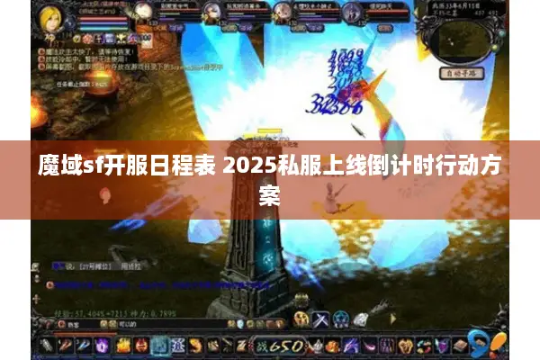 魔域sf开服日程表 2025私服上线倒计时行动方案