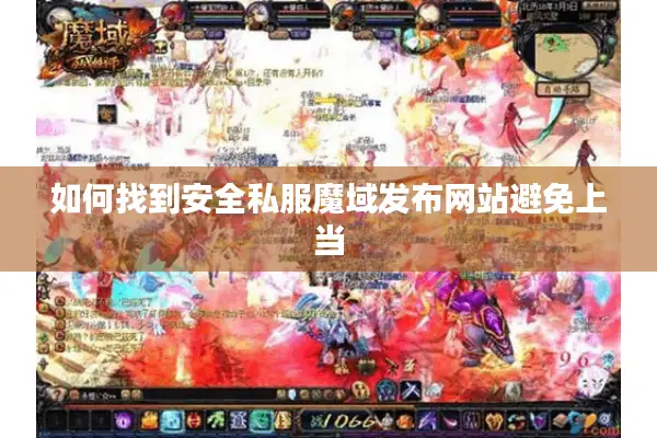 如何找到安全私服魔域发布网站避免上当