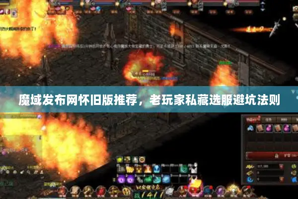 魔域发布网怀旧版推荐，老玩家私藏选服避坑法则