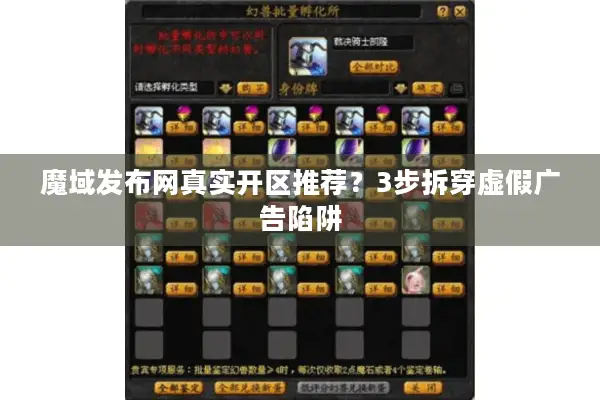 魔域发布网真实开区推荐？3步拆穿虚假广告陷阱