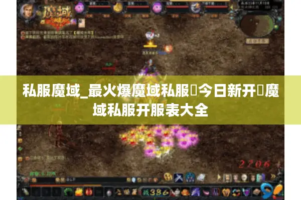 私服魔域_最火爆魔域私服▷今日新开◁魔域私服开服表大全