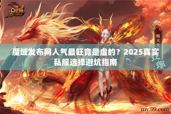 魔域发布网人气最旺竟是虚的？2025真实私服选择避坑指南