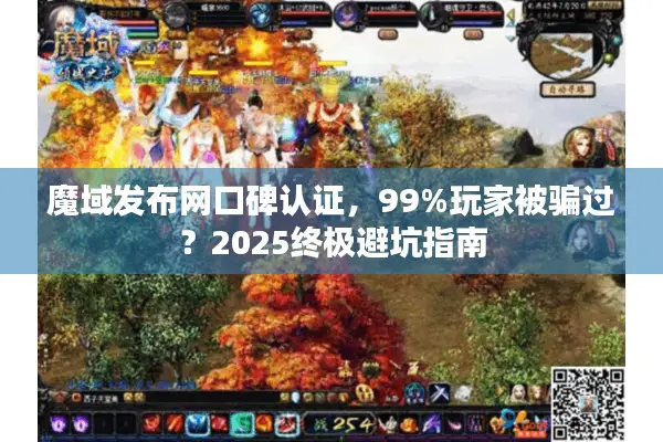 魔域发布网口碑认证，99%玩家被骗过？2025终极避坑指南