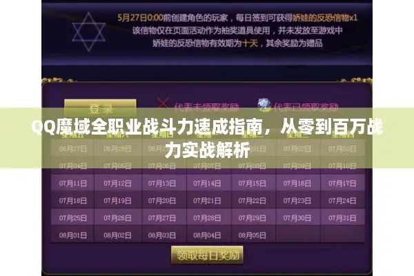 QQ魔域全职业战斗力速成指南，从零到百万战力实战解析