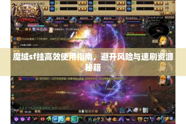 魔域sf挂高效使用指南，避开风险与速刷资源秘籍