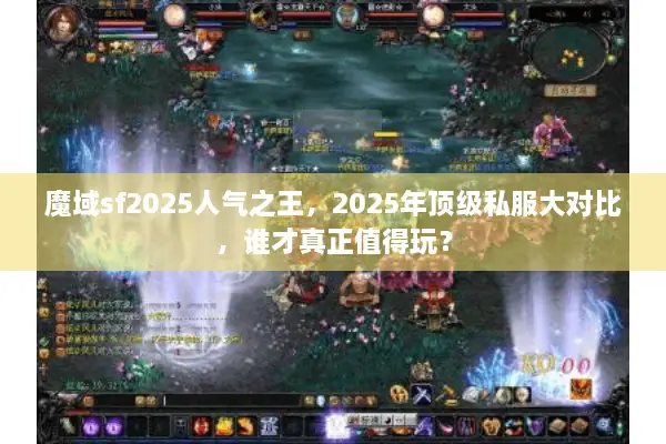 魔域sf2025人气之王，2025年顶级私服大对比，谁才真正值得玩？