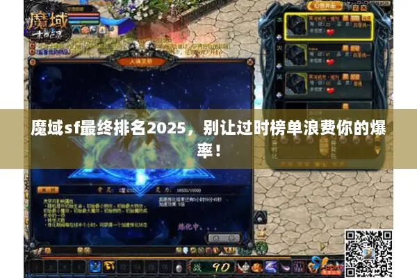 魔域sf最终排名2025,别让过时榜单浪费你的爆率! 魔域sf最终排名2025,别让过时榜单浪费你的爆率!