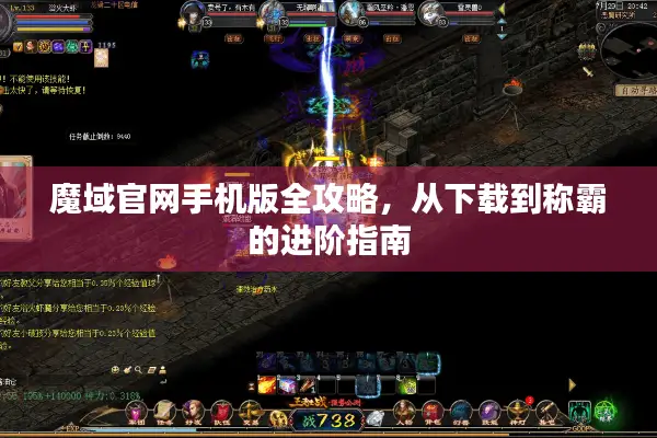 魔域官网手机版全攻略,从下载到称霸的进阶指南 魔域官网手机版全攻略,从下载到称霸的进阶指南