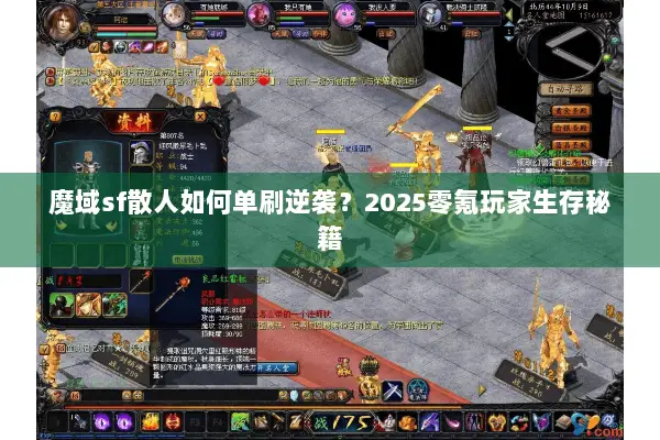 魔域sf散人如何单刷逆袭?2025零氪玩家生存秘籍 魔域sf散人如何单刷逆袭?2025零氪玩家生存秘籍