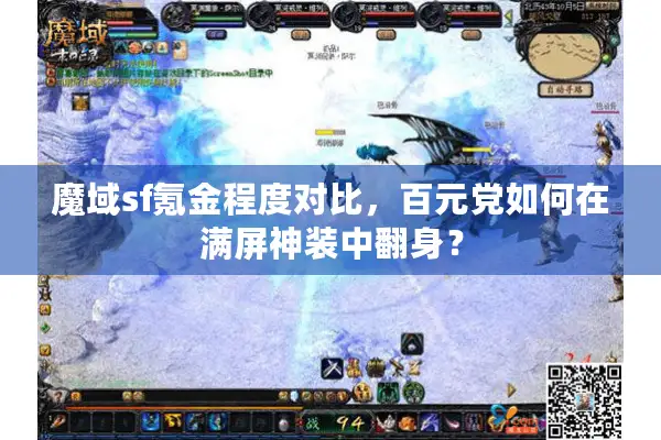 魔域sf氪金程度对比，百元党如何在满屏神装中翻身？