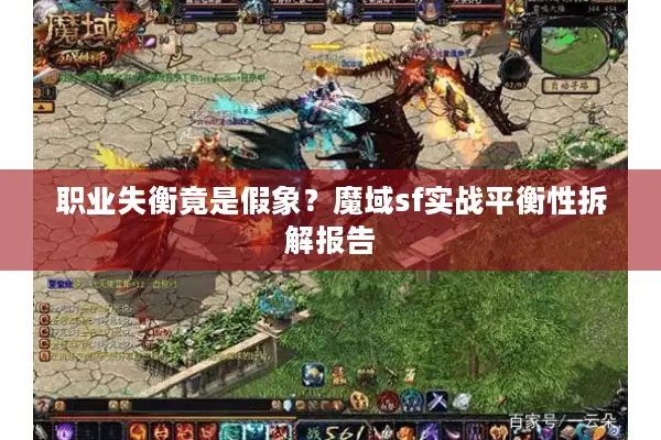 职业失衡竟是假象?魔域sf实战平衡性拆解报告 职业失衡竟是假象?魔域sf实战平衡性拆解报告