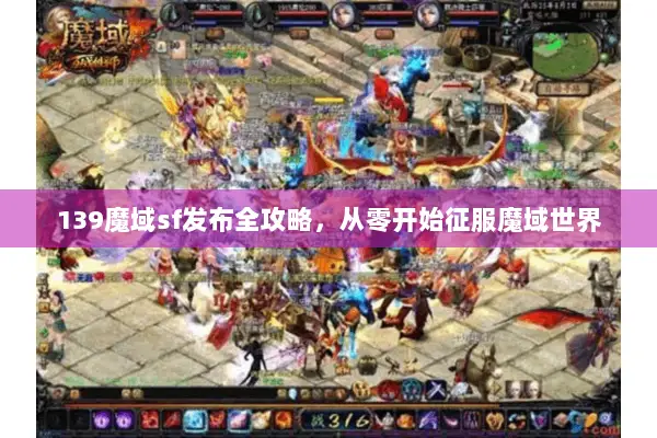 139魔域sf发布全攻略，从零开始征服魔域世界