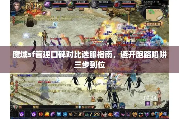 魔域sf管理口碑对比选服指南，避开跑路陷阱三步到位