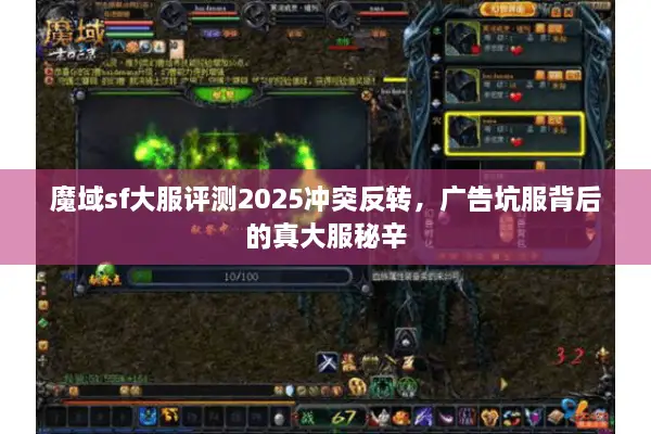 魔域sf大服评测2025冲突反转，广告坑服背后的真大服秘辛