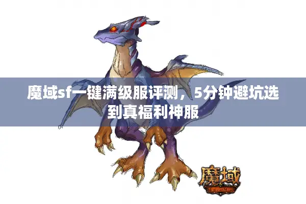 魔域sf一键满级服评测,5分钟避坑选到真福利神服 魔域sf一键满级服评测,5分钟避坑选到真福利神服