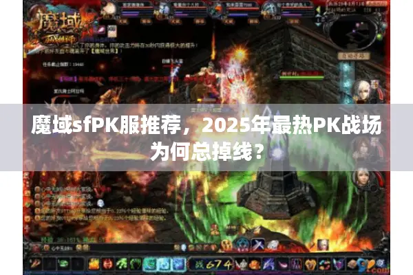 魔域sfPK服推荐，2025年最热PK战场为何总掉线？