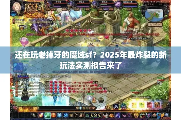 还在玩老掉牙的魔域sf?2025年最炸裂的新玩法实测报告来了 还在玩老掉牙的魔域sf?2025年最炸裂的新玩法实测报告来了
