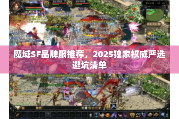 魔域SF品牌服推荐，2025独家权威严选避坑清单
