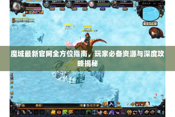 魔域最新官网全方位指南，玩家必备资源与深度攻略揭秘