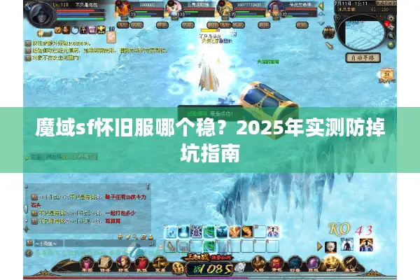 魔域sf怀旧服哪个稳？2025年实测防掉坑指南