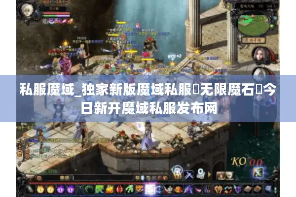 私服魔域_独家新版魔域私服▷无限魔石◁今日新开魔域私服发布网