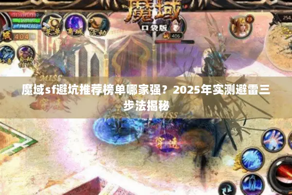魔域sf避坑推荐榜单哪家强?2025年实测避雷三步法揭秘 魔域sf避坑推荐榜单哪家强?2025年实测避雷三步法揭秘