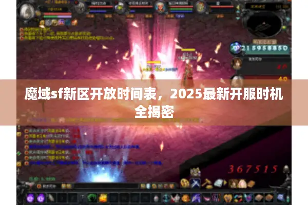 魔域sf新区开放时间表，2025最新开服时机全揭密