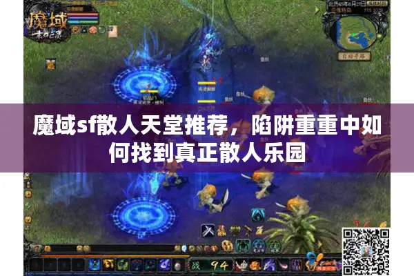 魔域sf散人天堂推荐，陷阱重重中如何找到真正散人乐园