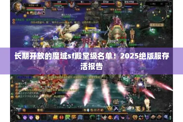 长期开放的魔域sf殿堂级名单！2025绝版服存活报告