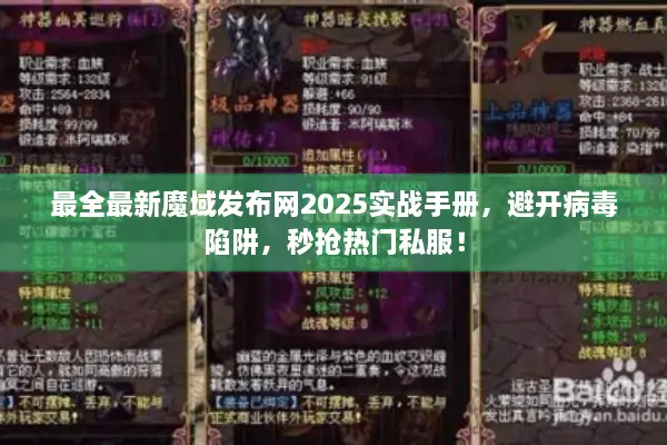 最全最新魔域发布网2025实战手册，避开病毒陷阱，秒抢热门私服！