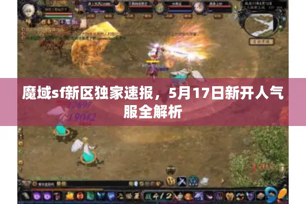 魔域sf新区独家速报，5月17日新开人气服全解析