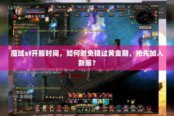 魔域sf开服时间,如何避免错过黄金期,抢先加入新服? 魔域sf开服时间,如何避免错过黄金期,抢先加入新服?