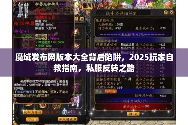 魔域发布网版本大全背后陷阱，2025玩家自救指南，私服反转之路